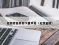 滕州无敌转圈素材下载网站（无敌旋转）